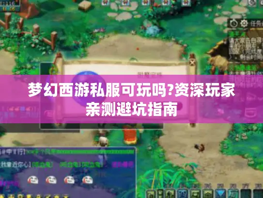 梦幻西游私服可玩吗?资深玩家亲测避坑指南