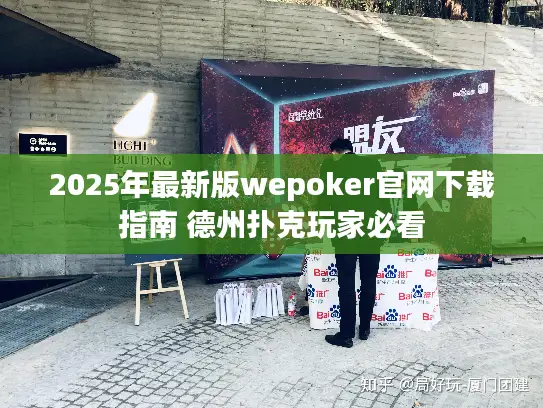 2025年最新版wepoker官网下载指南 德州扑克玩家必看