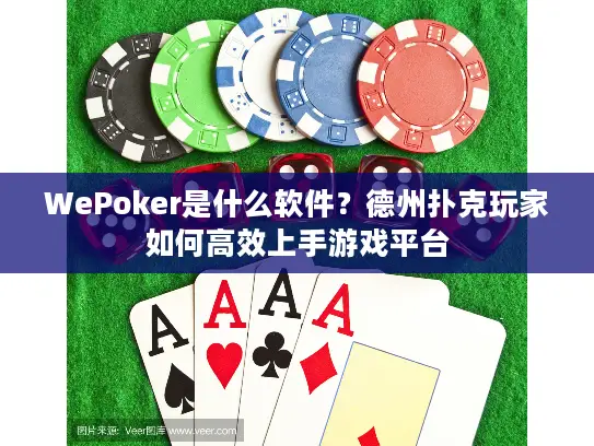 WePoker是什么软件？德州扑克玩家如何高效上手游戏平台