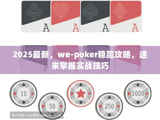 2025最新，we-poker稳赢攻略，速来掌握实战技巧