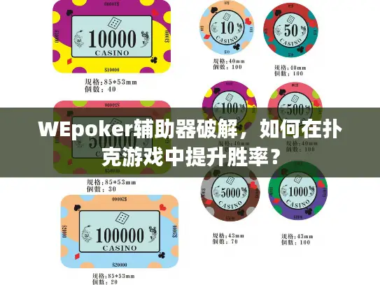 WEpoker辅助器破解，如何在扑克游戏中提升胜率？