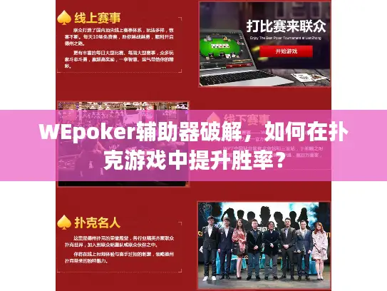 WEpoker辅助器破解，如何在扑克游戏中提升胜率？