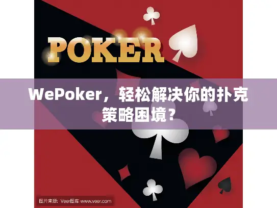 WePoker,轻松解决你的扑克策略困境? WePoker,轻松解决你的扑克策略困境?