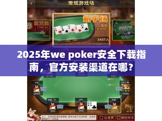 2025年we poker安全下载指南，官方安装渠道在哪？