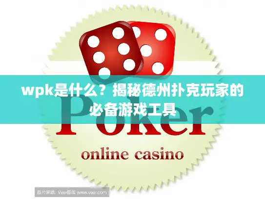 wpk是什么？揭秘德州扑克玩家的必备游戏工具