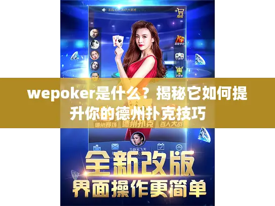 wepoker是什么？揭秘它如何提升你的德州扑克技巧