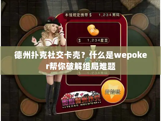德州扑克社交卡壳？什么是wepoker帮你破解组局难题