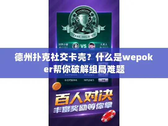 德州扑克社交卡壳？什么是wepoker帮你破解组局难题