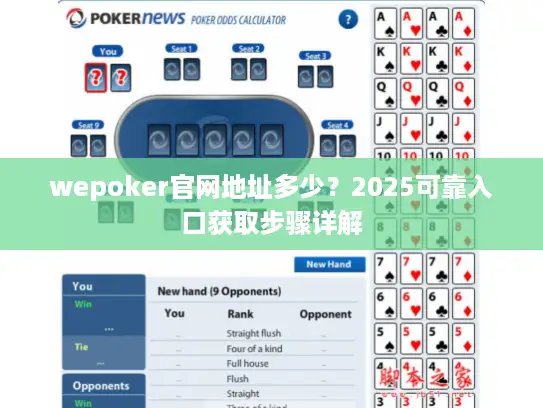 wepoker官网地址多少?2025可靠入口获取步骤详解 wepoker官网地址多少?2025可靠入口获取步骤详解