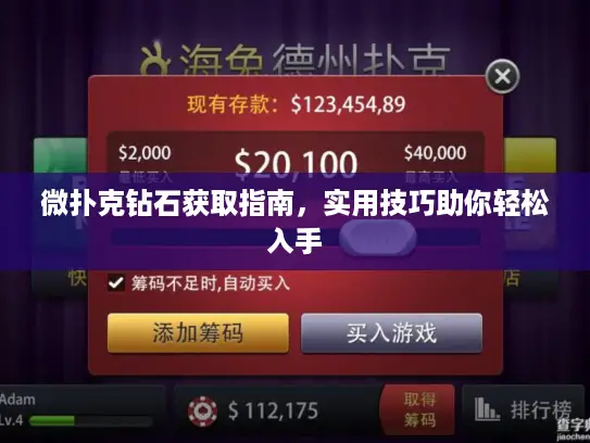 微扑克钻石获取指南，实用技巧助你轻松入手