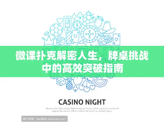 微课扑克解密人生,牌桌挑战中的高效突破指南 微课扑克解密人生,牌桌挑战中的高效突破指南