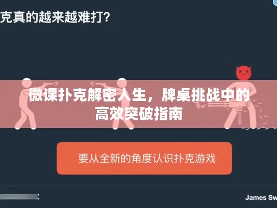 微课扑克解密人生,牌桌挑战中的高效突破指南 微课扑克解密人生,牌桌挑战中的高效突破指南