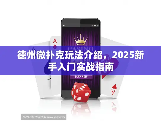 德州微扑克玩法介绍，2025新手入门实战指南