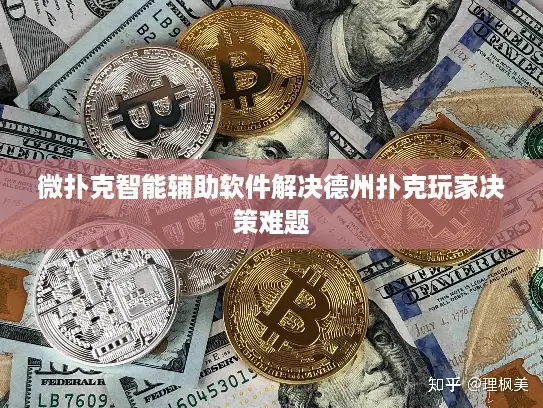 微扑克智能辅助软件解决德州扑克玩家决策难题 微扑克智能辅助软件解决德州扑克玩家决策难题