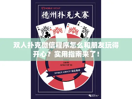 双人扑克微信程序怎么和朋友玩得开心?实用指南来了! 双人扑克微信程序怎么和朋友玩得开心?实用指南来了!