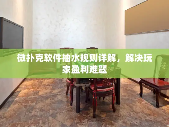 微扑克软件抽水规则详解，解决玩家盈利难题