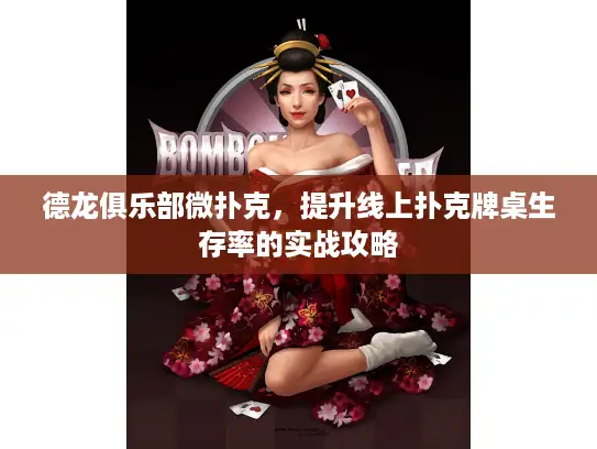 德龙俱乐部微扑克，提升线上扑克牌桌生存率的实战攻略