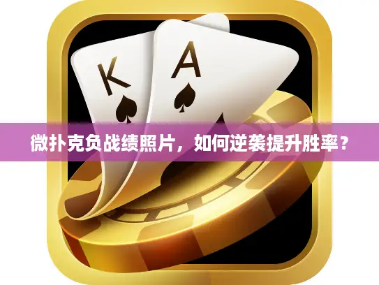 微扑克负战绩照片，如何逆袭提升胜率？