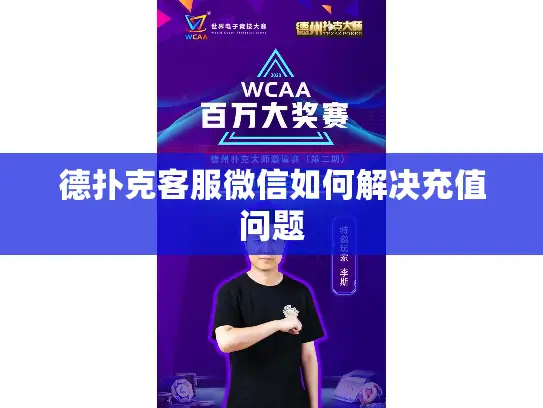 德扑克客服微信如何解决充值问题 德扑克客服微信如何解决充值问题