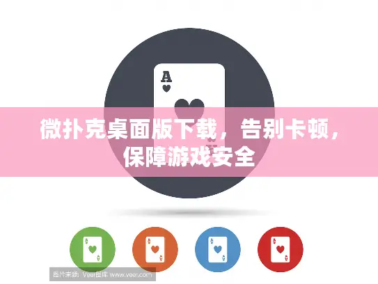 微扑克桌面版下载，告别卡顿，保障游戏安全