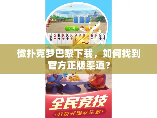 微扑克梦巴黎下载，如何找到官方正版渠道？