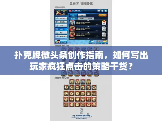 扑克牌微头条创作指南,如何写出玩家疯狂点击的策略干货? 扑克牌微头条创作指南,如何写出玩家疯狂点击的策略干货?