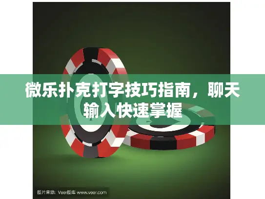 微乐扑克打字技巧指南,聊天输入快速掌握 微乐扑克打字技巧指南,聊天输入快速掌握