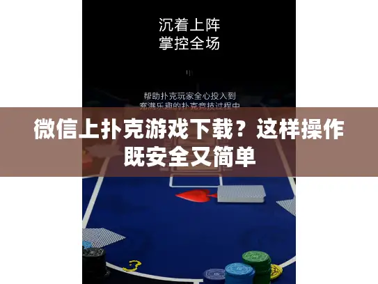 微信上扑克游戏下载？这样操作既安全又简单