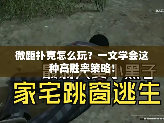 微距扑克怎么玩?一文学会这种高胜率策略! 微距扑克怎么玩?一文学会这种高胜率策略!