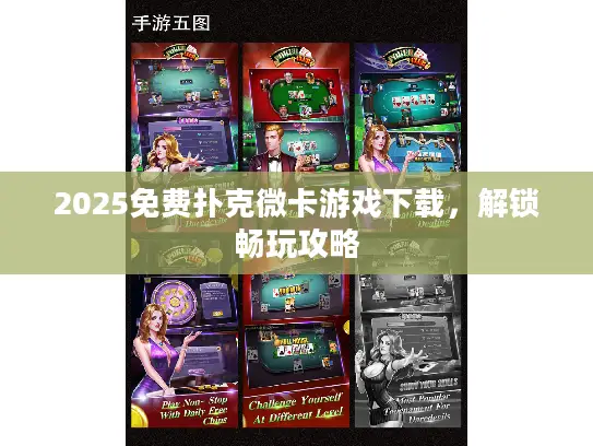 2025免费扑克微卡游戏下载，解锁畅玩攻略