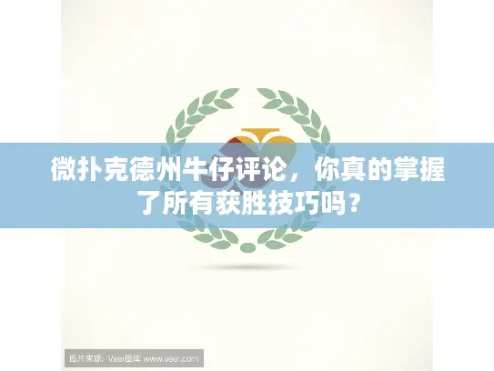 微扑克德州牛仔评论,你真的掌握了所有获胜技巧吗? 微扑克德州牛仔评论,你真的掌握了所有获胜技巧吗?