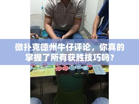微扑克德州牛仔评论,你真的掌握了所有获胜技巧吗? 微扑克德州牛仔评论,你真的掌握了所有获胜技巧吗?