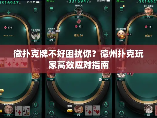 微扑克牌不好困扰你？德州扑克玩家高效应对指南