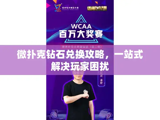 微扑克钻石兑换攻略，一站式解决玩家困扰