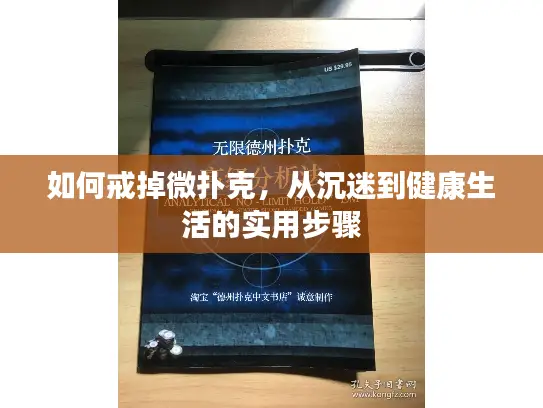 如何戒掉微扑克，从沉迷到健康生活的实用步骤