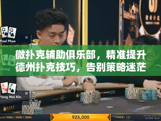 微扑克辅助俱乐部，精准提升德州扑克技巧，告别策略迷茫