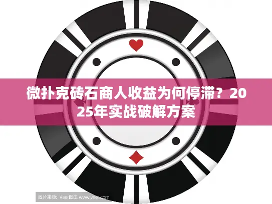 微扑克砖石商人收益为何停滞？2025年实战破解方案