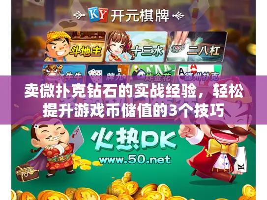 卖微扑克钻石的实战经验，轻松提升游戏币储值的3个技巧