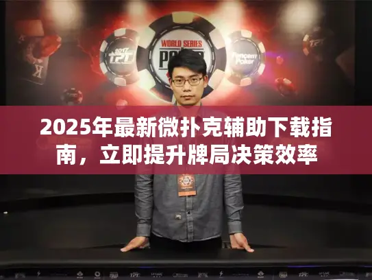 2025年最新微扑克辅助下载指南，立即提升牌局决策效率