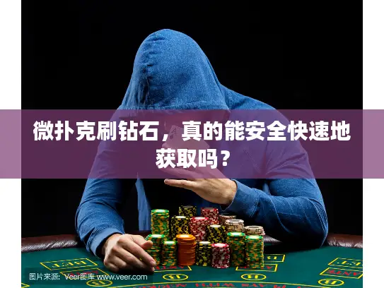 微扑克刷钻石，真的能安全快速地获取吗？