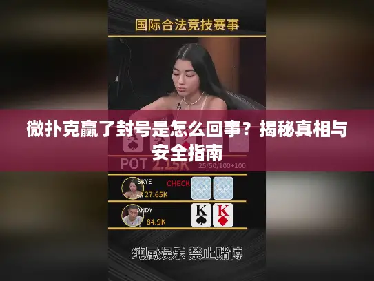 微扑克赢了封号是怎么回事？揭秘真相与安全指南
