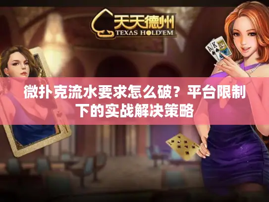 微扑克流水要求怎么破？平台限制下的实战解决策略