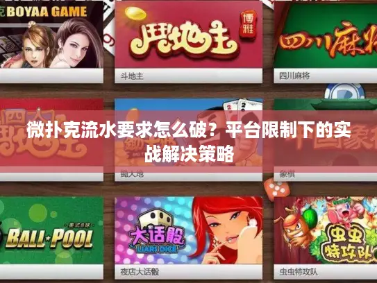 微扑克流水要求怎么破？平台限制下的实战解决策略