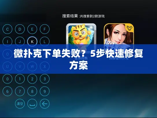 微扑克下单失败？5步快速修复方案