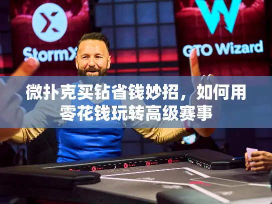 微扑克买钻省钱妙招，如何用零花钱玩转高级赛事