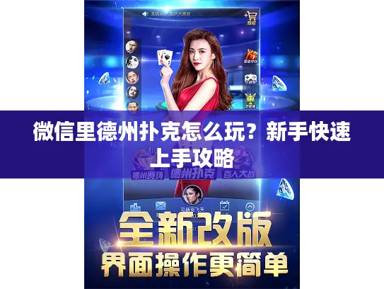 微信里德州扑克怎么玩？新手快速上手攻略