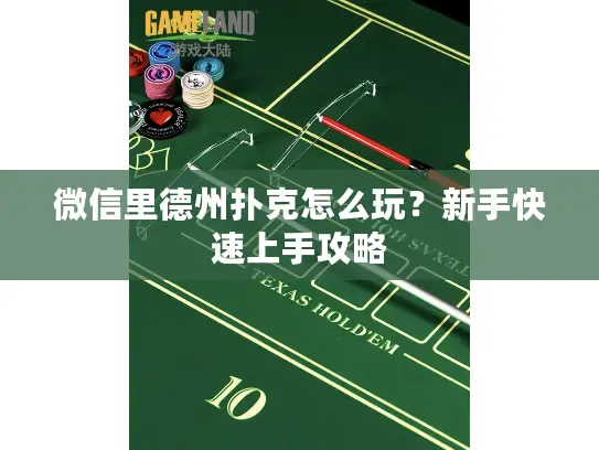 微信里德州扑克怎么玩？新手快速上手攻略