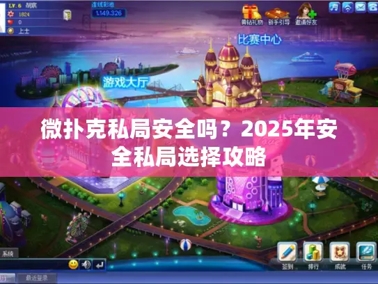 微扑克私局安全吗？2025年安全私局选择攻略