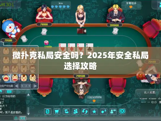 微扑克私局安全吗？2025年安全私局选择攻略