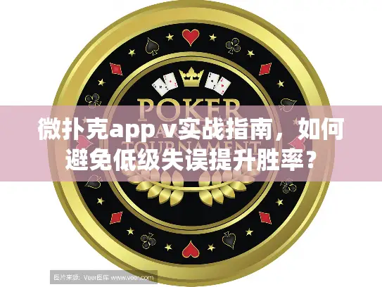 微扑克app v实战指南,如何避免低级失误提升胜率? 微扑克app v实战指南,如何避免低级失误提升胜率?